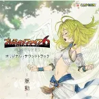 Pochette ブレス オブ ファイア 6 オリジナル・サウンドトラック -脈動-