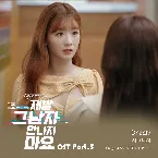 Pochette 제발 그 남자 만나지 마요 OST Part.5