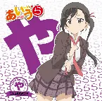 Pochette TVアニメ「あいうら」CHARACTER SONG♪ や