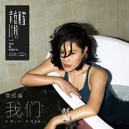 Pochette 我们