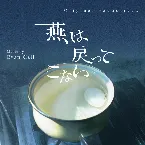 Pochette 燕は戻ってこない Original TV Soundtrack