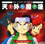 Pochette 天外魔境－自来也おぼろ変－映像的電子蓄音盤