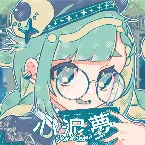 Pochette 心泥夢(syndrome)