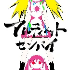 Pochette アルティメットセンパイ