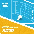 Pochette 라켓소년단 Original Sound Track, Part 01: 지금처럼