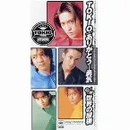 Pochette ありがとう・・・勇気