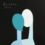 Pochette 愛をあるだけ、すべて