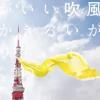 Pochette 風が吹いている
