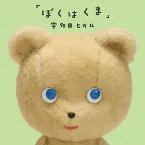 Pochette ぼくはくま