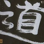 Pochette デビュー40周年記念 CD-BOX「道〜road〜」