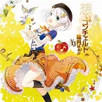 Pochette 想いのコンチェルト