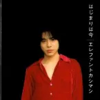 Pochette はじまりは今