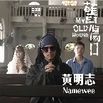 Pochette 旧伤口 (My Old Wound)