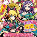Pochette はいぱぁ電波これくしょん！ ファンタスティック★大和編