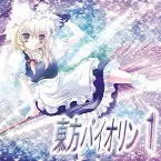 Pochette 東方バイオリン1