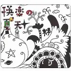 Pochette 快樂の夏天