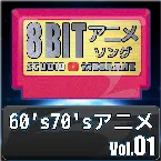 Pochette 1960’s70’sアニメ8bit vol.01