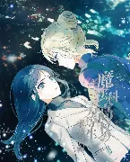 Pochette 魔法科高校の劣等生 来訪者編 2 特典CD