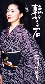 Pochette 転がる石