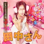 Pochette 다나카상