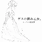 Pochette ドレスの脱ぎ方