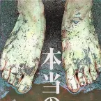 Pochette 本当の嘘