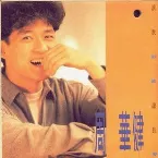 Pochette 讓我歡喜讓我憂