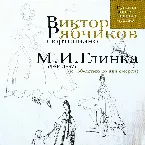 Pochette М. И. Глинка