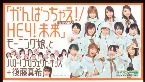 Pochette シングルV「がんばっちゃえ! / HEY!未来」