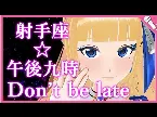 Pochette 射手座☆午後九時Don't be late