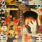 Pochette 弦弦全全