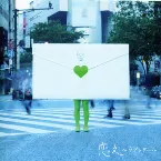 Pochette 恋文~ラブレター~