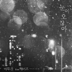 Pochette 눈이 오잖아