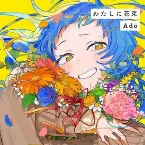 Pochette わたしに花束