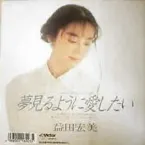 Pochette 夢見るように愛したい