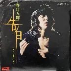 Pochette 告白