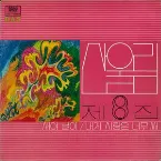 Pochette 새야 날아/내게 사랑은 너무 써