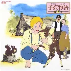 Pochette 子鹿物語 音楽編