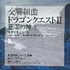 Pochette 交響組曲「ドラゴンクエストII」悪霊の神々