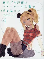 Pochette 青春ブタ野郎はバニーガール先輩の夢を見ない 4 特典CD