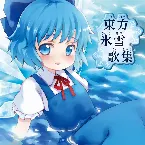 Pochette 東方氷雪歌集