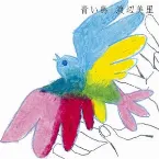 Pochette 青い鳥