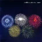 Pochette この瞬間、きっと夢じゃない