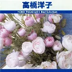 Pochette 高橋洋子 ベストセレクション