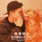 Pochette もう恋なんてしない