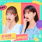 Pochette 솔로 말고 멜로 OST