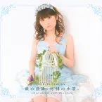 Pochette 銀の旋律、記憶の水音。