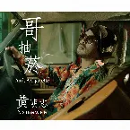 Pochette 哥抽菸 (Ain't A Cigarette)