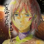 Pochette 亡念のザムド ORIGINAL SOUNDTRACK