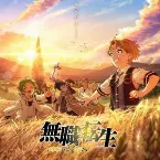 Pochette 『無職転生 〜異世界行ったら本気だす〜』 オリジナル・サウンドトラック 1